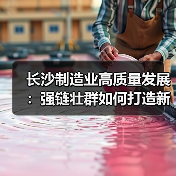 长沙制造业高质量发展:强链壮群如何打造新高地(图3) 长沙制造业高质量发展:强链壮群如何打造新高地(图3)