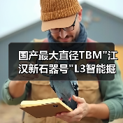 国产最大直径TBM 国产最大直径TBM