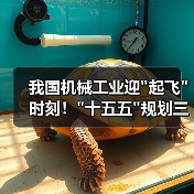 我国机械工业迎 我国机械工业迎