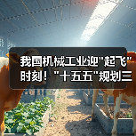 我国机械工业迎 我国机械工业迎