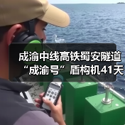 成渝中线高铁蜀安隧道“成渝号”盾构机41天创全国纪录(图4) 成渝中线高铁蜀安隧道“成渝号”盾构机41天创全国纪录(图4)