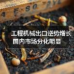 工程机械出口逆势增长 国内市场分化明显（图2）