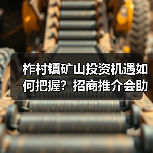 柞村镇矿山投资机遇如何把握?招商推介会助您掘金未来(图1) 柞村镇矿山投资机遇如何把握?招商推介会助您掘金未来(图1)