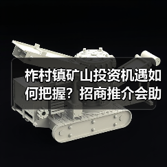 柞村镇矿山投资机遇如何把握?招商推介会助您掘金未来(图3) 柞村镇矿山投资机遇如何把握?招商推介会助您掘金未来(图3)