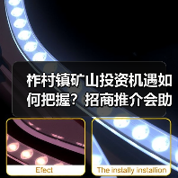 柞村镇矿山投资机遇如何把握?招商推介会助您掘金未来(图4) 柞村镇矿山投资机遇如何把握?招商推介会助您掘金未来(图4)