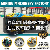 成套矿山装备交付如何助力效率提升?西北市场再添新标杆(图3) 成套矿山装备交付如何助力效率提升?西北市场再添新标杆(图3)