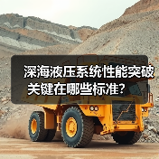 深海液压系统性能突破关键在哪些标准?(图3) 深海液压系统性能突破关键在哪些标准?(图3)