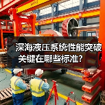 深海液压系统性能突破关键在哪些标准?(图4) 深海液压系统性能突破关键在哪些标准?(图4)