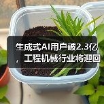 生成式AI用户破2.3亿,工程机械行业将迎回暖?(图4) 生成式AI用户破2.3亿,工程机械行业将迎回暖?(图4)