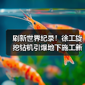 刷新世界纪录！徐工旋挖钻机引爆地下施工新革命（图2）