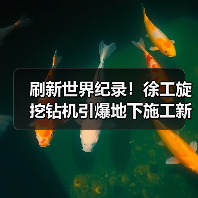 刷新世界纪录！徐工旋挖钻机引爆地下施工新革命（图3）