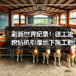 刷新世界纪录！徐工旋挖钻机引爆地下施工新革命（图4）