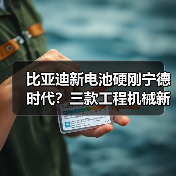 比亚迪新电池硬刚宁德时代?三款工程机械新品解析(图1) 比亚迪新电池硬刚宁德时代?三款工程机械新品解析(图1)