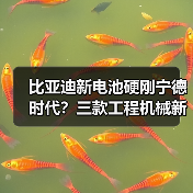 比亚迪新电池硬刚宁德时代?三款工程机械新品解析(图3) 比亚迪新电池硬刚宁德时代?三款工程机械新品解析(图3)
