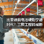 比亚迪新电池硬刚宁德时代?三款工程机械新品解析(图4) 比亚迪新电池硬刚宁德时代?三款工程机械新品解析(图4)