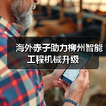 海外赤子助力柳州智能工程机械升级(图4) 海外赤子助力柳州智能工程机械升级(图4)