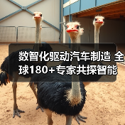 数智化驱动汽车制造 全球180+专家共探智能制造未来(图2) 数智化驱动汽车制造 全球180+专家共探智能制造未来(图2)