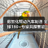 数智化驱动汽车制造 全球180+专家共探智能制造未来(图1) 数智化驱动汽车制造 全球180+专家共探智能制造未来(图1)