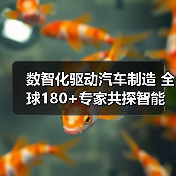 数智化驱动汽车制造 全球180+专家共探智能制造未来(图4) 数智化驱动汽车制造 全球180+专家共探智能制造未来(图4)