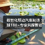 数智化驱动汽车制造 全球180+专家共探智能制造未来(图3) 数智化驱动汽车制造 全球180+专家共探智能制造未来(图3)
