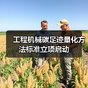 工程机械碳足迹量化方法标准立项启动（图2）