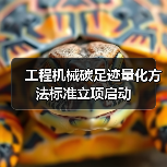 工程机械碳足迹量化方法标准立项启动（图1）