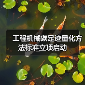 工程机械碳足迹量化方法标准立项启动（图3）