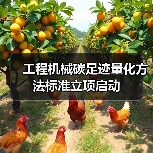 工程机械碳足迹量化方法标准立项启动（图4）