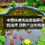 中国铁建高端装备研究院揭牌 战新产业布局提速(图1) 中国铁建高端装备研究院揭牌 战新产业布局提速(图1)