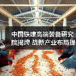 中国铁建高端装备研究院揭牌 战新产业布局提速(图2) 中国铁建高端装备研究院揭牌 战新产业布局提速(图2)
