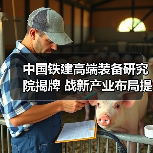 中国铁建高端装备研究院揭牌 战新产业布局提速(图3) 中国铁建高端装备研究院揭牌 战新产业布局提速(图3)