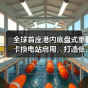全球首座港内底盘式重卡换电站启用,打造低碳物流新标杆(图4) 全球首座港内底盘式重卡换电站启用,打造低碳物流新标杆(图4)