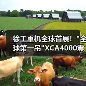 徐工重机全球首展! 徐工重机全球首展!