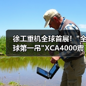 徐工重机全球首展! 徐工重机全球首展!