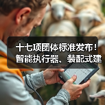 十七项团体标准发布!智能执行器、装配式建筑等关键领域新规范(图1) 十七项团体标准发布!智能执行器、装配式建筑等关键领域新规范(图1)
