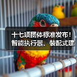 十七项团体标准发布!智能执行器、装配式建筑等关键领域新规范(图3) 十七项团体标准发布!智能执行器、装配式建筑等关键领域新规范(图3)