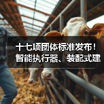 十七项团体标准发布!智能执行器、装配式建筑等关键领域新规范(图4) 十七项团体标准发布!智能执行器、装配式建筑等关键领域新规范(图4)