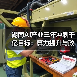 湖南AI产业三年冲刺千亿目标:算力提升与政策支持解析(图1) 湖南AI产业三年冲刺千亿目标:算力提升与政策支持解析(图1)