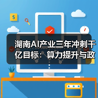 湖南AI产业三年冲刺千亿目标:算力提升与政策支持解析(图4) 湖南AI产业三年冲刺千亿目标:算力提升与政策支持解析(图4)