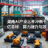 湖南AI产业三年冲刺千亿目标:算力提升与政策支持解析(图3) 湖南AI产业三年冲刺千亿目标:算力提升与政策支持解析(图3)