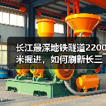 长江最深地铁隧道2200米掘进，如何刷新长三角建设记录（图2）