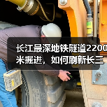 长江最深地铁隧道2200米掘进，如何刷新长三角建设记录（图1）