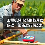 工程机械市场指数月度数据：设备运行情况如何？（图4）