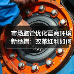 市场监管优化营商环境新举措:改革红利如何惠及企业?(图1) 市场监管优化营商环境新举措:改革红利如何惠及企业?(图1)
