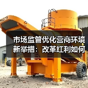 市场监管优化营商环境新举措:改革红利如何惠及企业?(图4) 市场监管优化营商环境新举措:改革红利如何惠及企业?(图4)