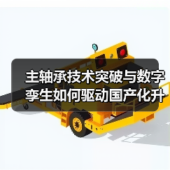 主轴承技术突破与数字孪生如何驱动国产化升级（图3）