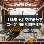 主轴承技术突破与数字孪生如何驱动国产化升级（图4）
