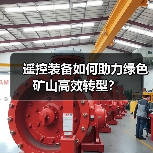 遥控装备如何助力绿色矿山高效转型?(图1) 遥控装备如何助力绿色矿山高效转型?(图1)