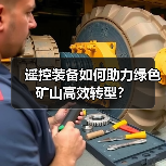 遥控装备如何助力绿色矿山高效转型?(图3) 遥控装备如何助力绿色矿山高效转型?(图3)