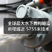 全球最大水下盾构隧道启程掘进 5755米技术突破引关注（图1）